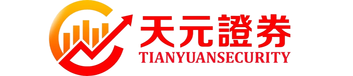 天元证券公司-实盘配资运行说明与交易认知